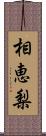 相恵梨 Scroll