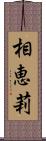 相恵莉 Scroll