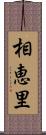 相恵里 Scroll