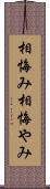 相悔み Scroll