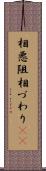 相悪阻 Scroll