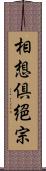 相想倶絕宗 Scroll