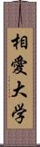 相愛大学 Scroll