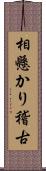 相懸かり稽古 Scroll