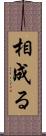相成る Scroll