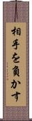 相手を負かす Scroll