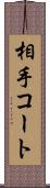 相手コート Scroll