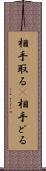相手取る(P) Scroll