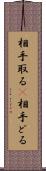 相手取る(P);相手どる Scroll