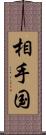 相手国 Scroll