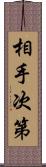 相手次第 Scroll