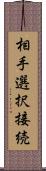 相手選択接続 Scroll