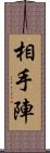 相手陣 Scroll