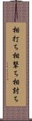 相打ち Scroll