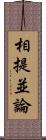 相提並論 Scroll