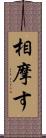 相摩す Scroll