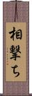 相撃ち Scroll