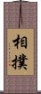 相撲 Scroll