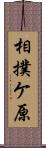 相撲ケ原 Scroll