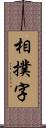 相撲字 Scroll