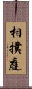 相撲庭 Scroll