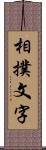 相撲文字 Scroll