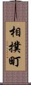 相撲町 Scroll