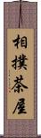 相撲茶屋 Scroll