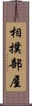 相撲部屋 Scroll