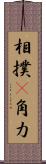 相撲(P) Scroll