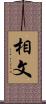 相文 Scroll