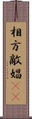相方 Scroll