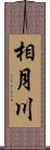 相月川 Scroll