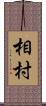 相村 Scroll