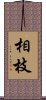 相枝 Scroll