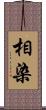 相染 Scroll