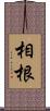 相根 Scroll