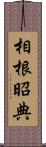 相根昭典 Scroll