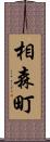 相森町 Scroll