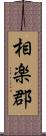 相楽郡 Scroll