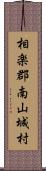 相楽郡南山城村 Scroll