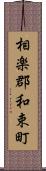 相楽郡和束町 Scroll