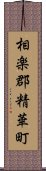 相楽郡精華町 Scroll