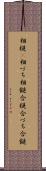 相槌(P) Scroll