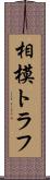 相模トラフ Scroll