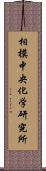 相模中央化学研究所 Scroll