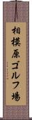 相模原ゴルフ場 Scroll