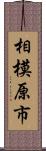 相模原市 Scroll