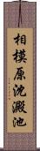 相模原沈澱池 Scroll