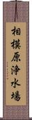 相模原浄水場 Scroll